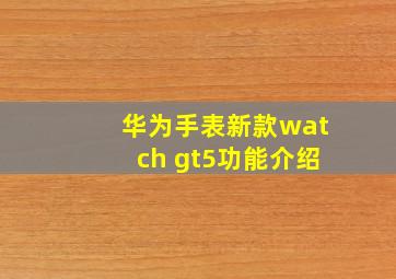 华为手表新款watch gt5功能介绍